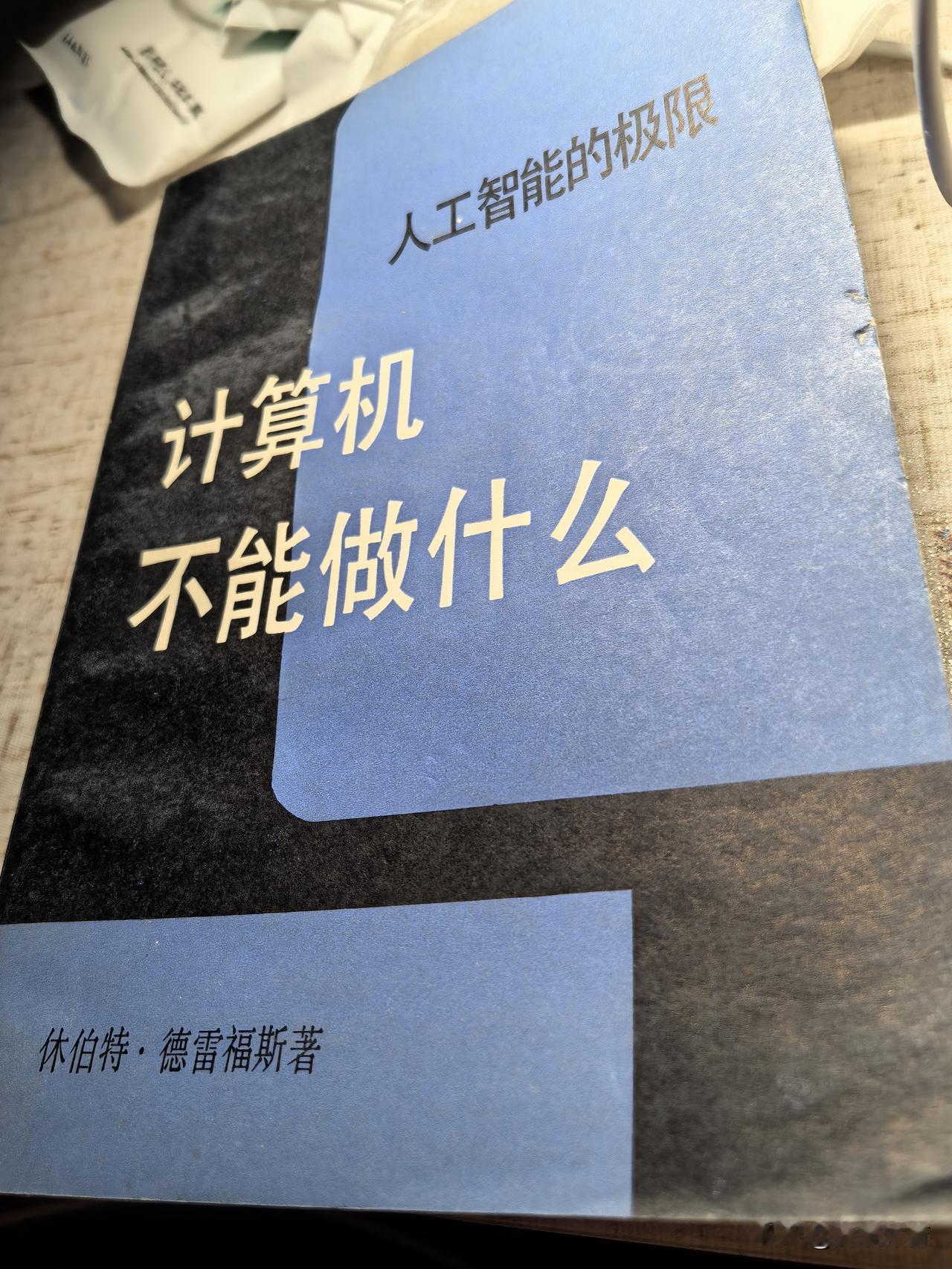 我在华中师范大学利群书社买的一本书，书名《计算机不能做什么》就是一个已经问了40