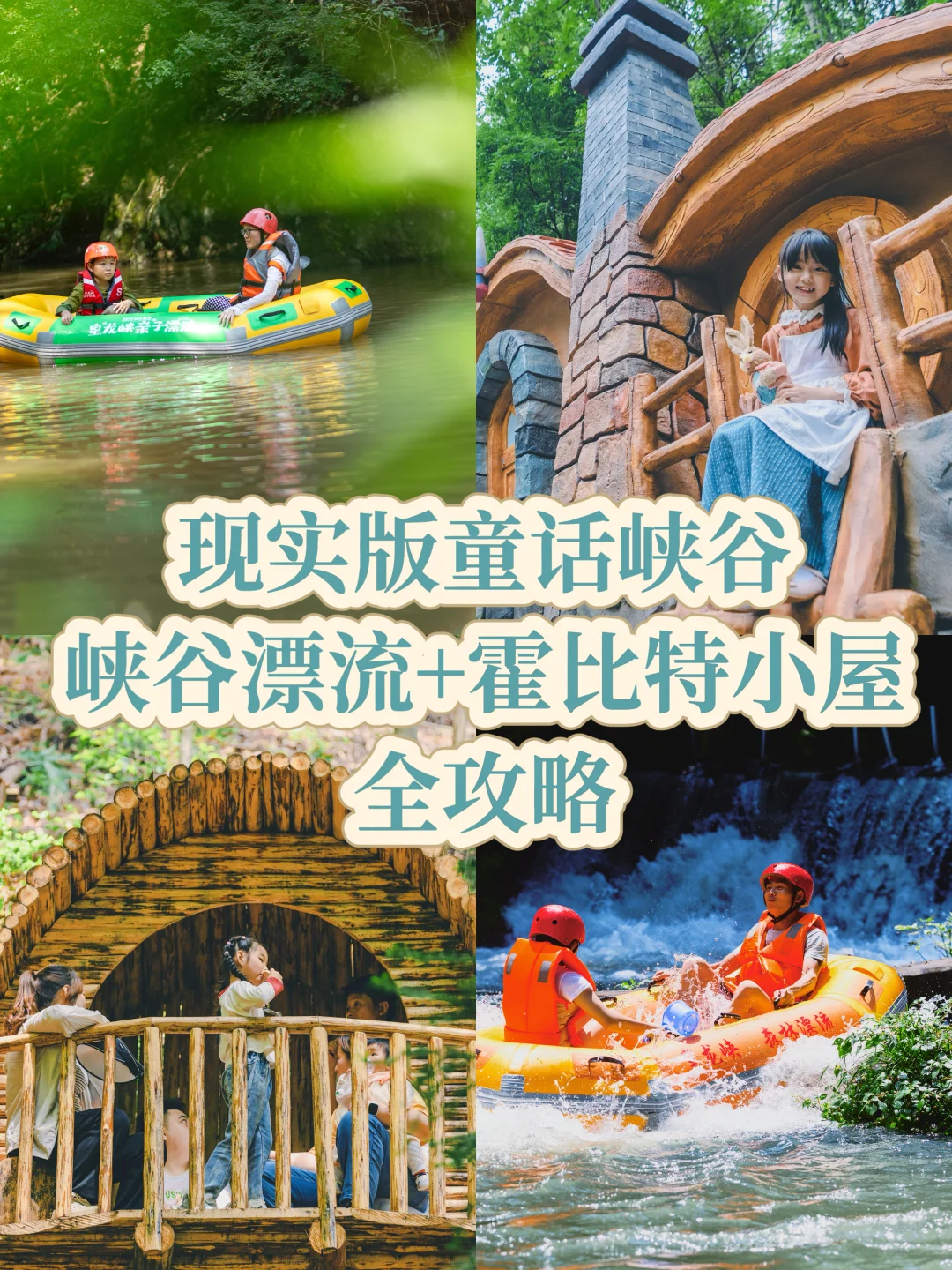 现实版童话峡谷，峡谷漂流+霍比特小屋全攻略