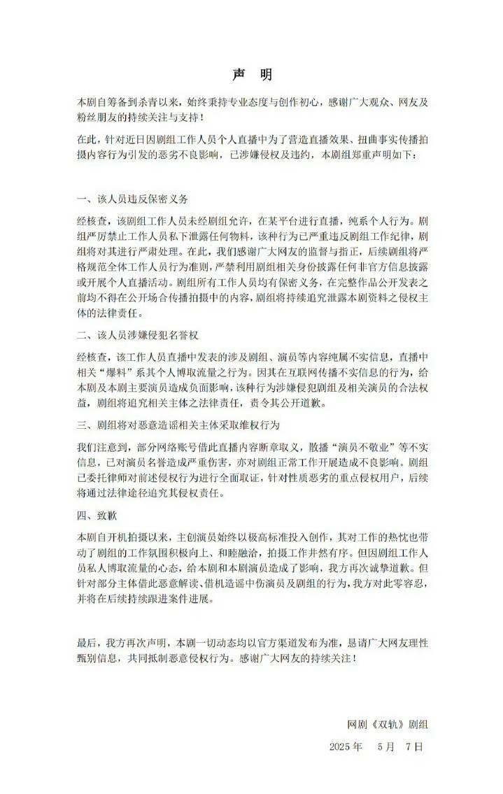 《双轨》剧组已发布正式声明，明确涉事工作人员违规直播、散布不实言论的行为系个人行
