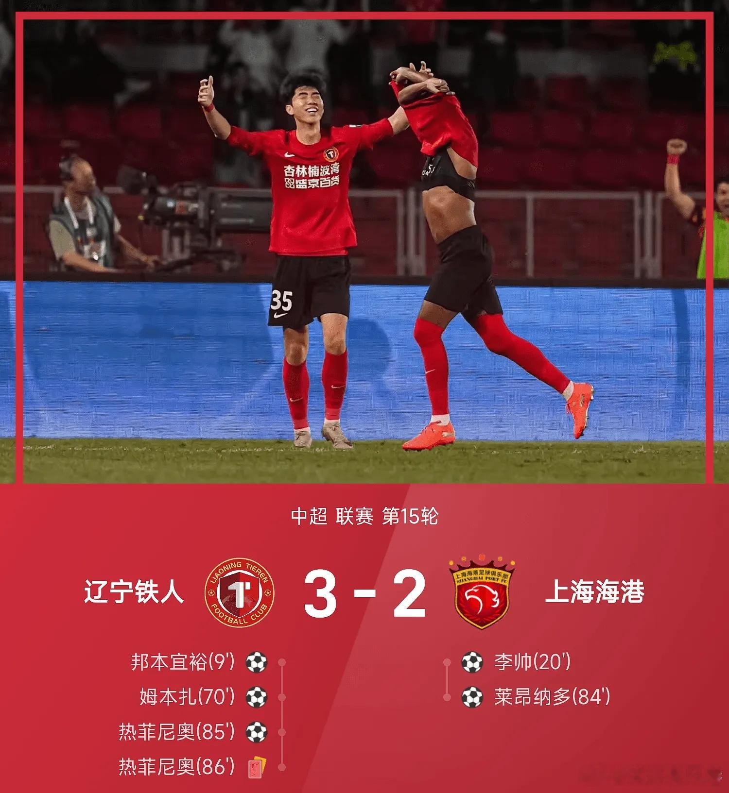辽宁铁人vs上海海港五大联赛这里有料每日足球推荐中超 辽宁铁人3-2战胜上海海港