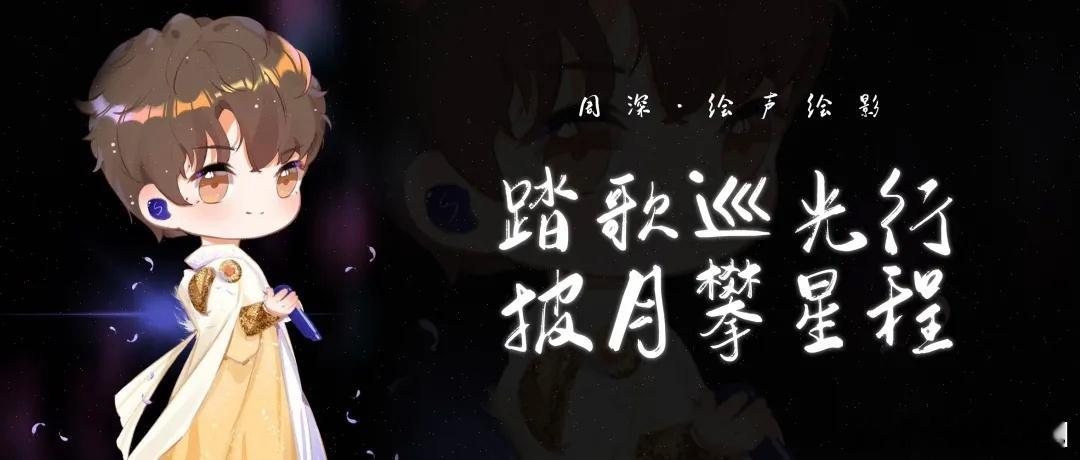 周深 周深对臭鳜鱼上头了 [音乐]周深五一晚会今天的我们  📣深深的小圈vx公