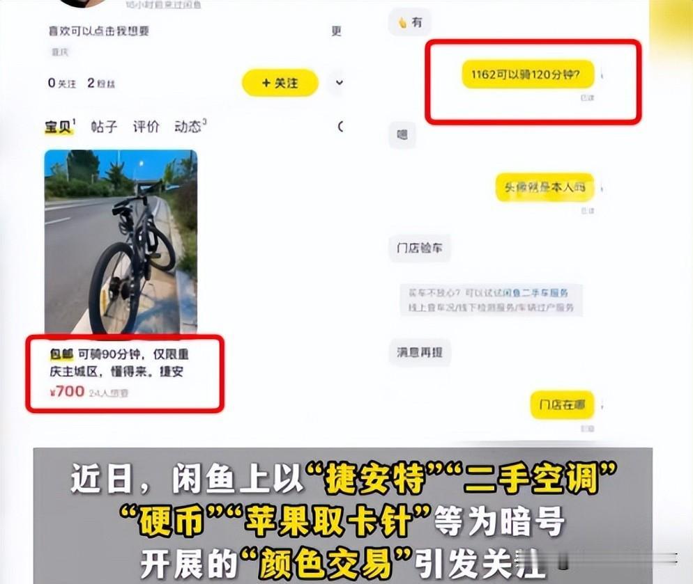 9.8万账号被封！闲鱼涉黄屡禁不止，十年治理为何越治越难？

 从“上门服务”暗