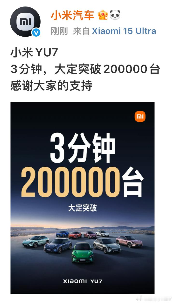 小米 YU7 开售 3 分钟大定突破 20 万，发布会后媒体问答环节透露锁单超 