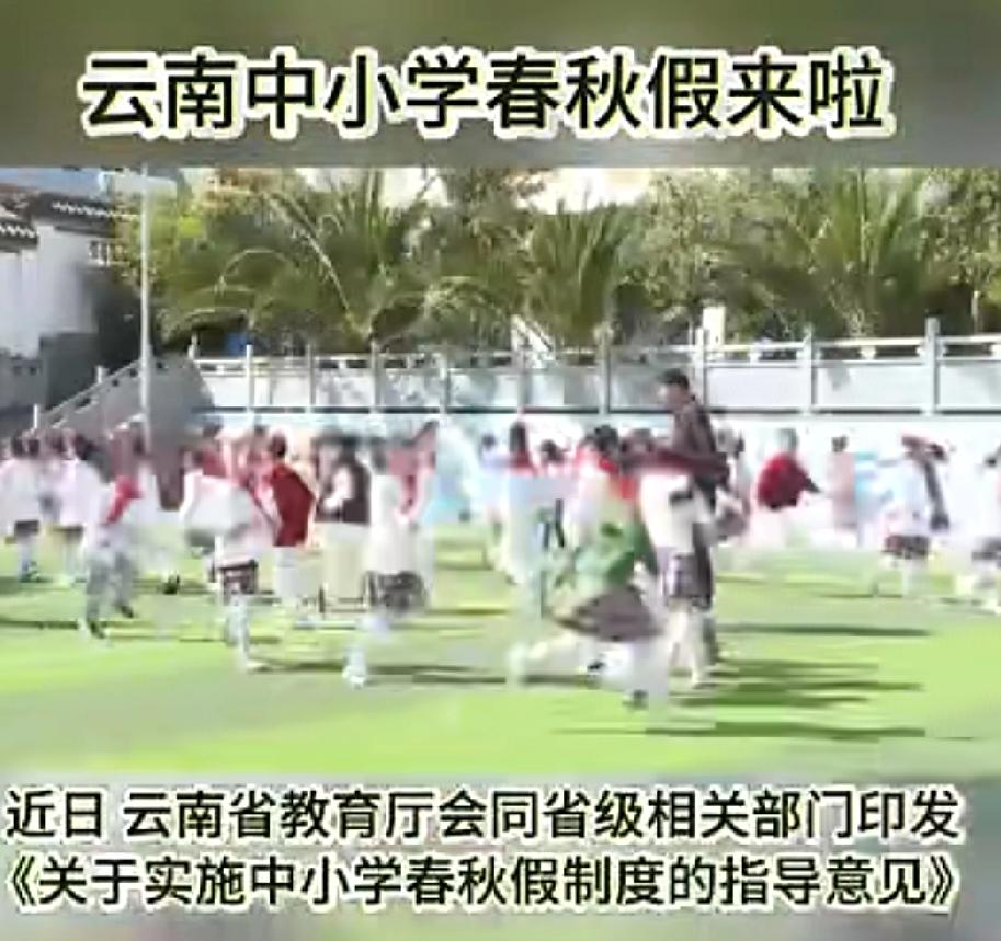 云南中小学放春秋假这事可太值得关注了！

今年清明，春假与清明假期拼成了5天连休