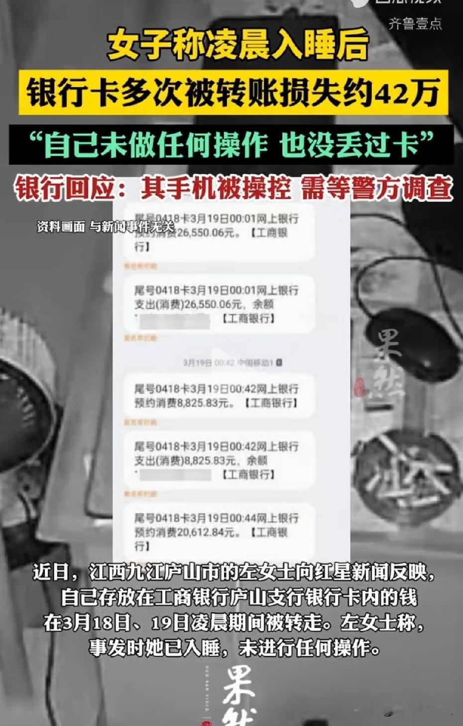 看来还是把钱放在家里安全些？
女子熟睡中银行卡被盗刷，损失约42万
 
近日，江