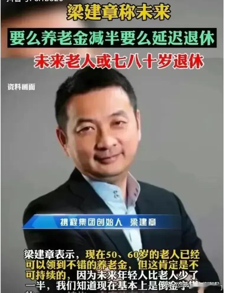 携程的老大梁建章最近又发话了：由于国内人口结构失调，现行的养老制度怕是要玩不转了