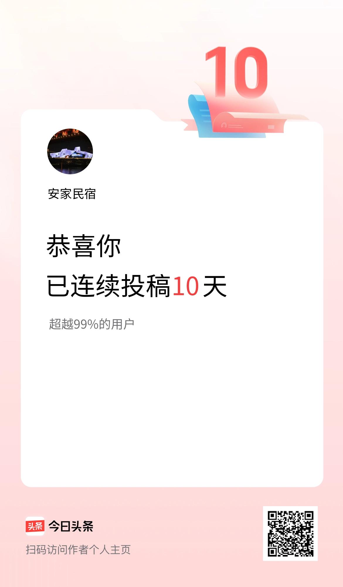 我在头条连续投稿10天