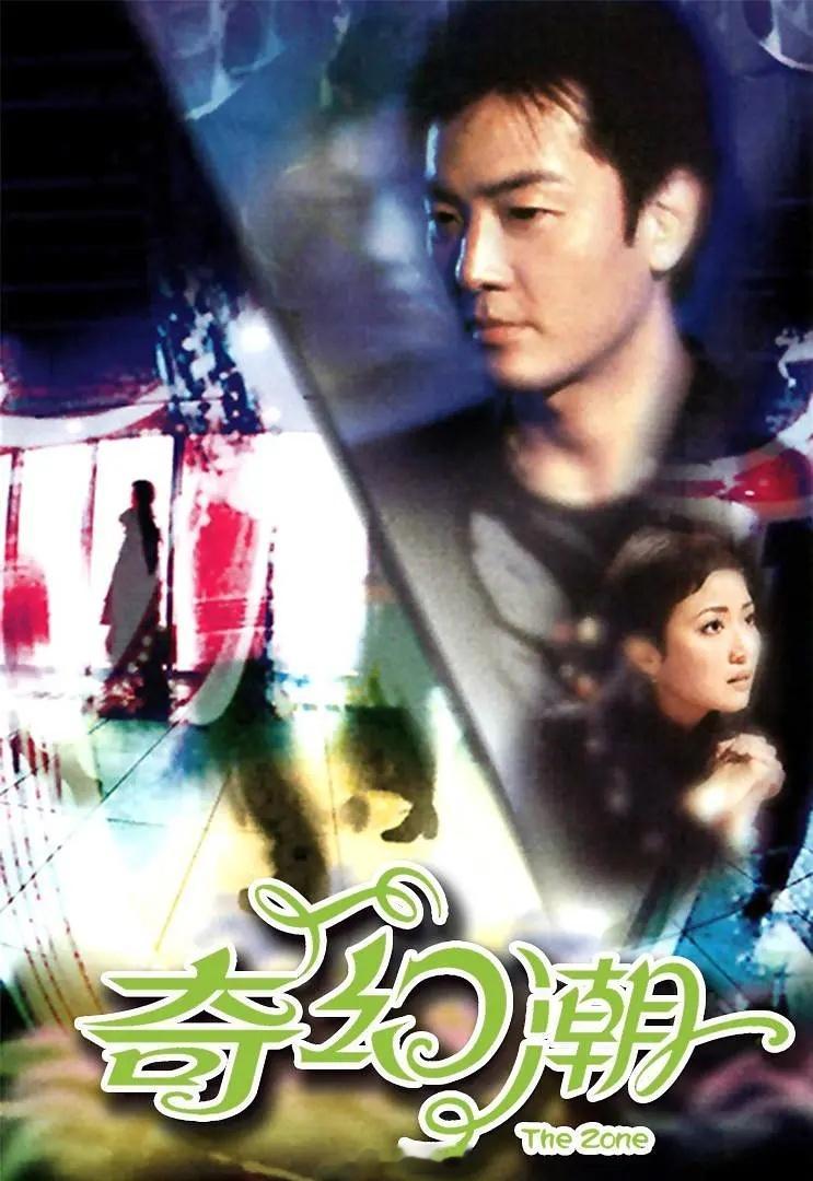 【港剧】《奇幻潮》2005D:网页链接 K网页链接港剧