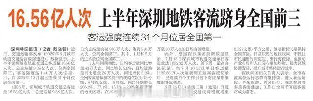 地铁头条【16.56亿人次上半年深圳地铁客流跻身全国前三客运强度连续31个月位居