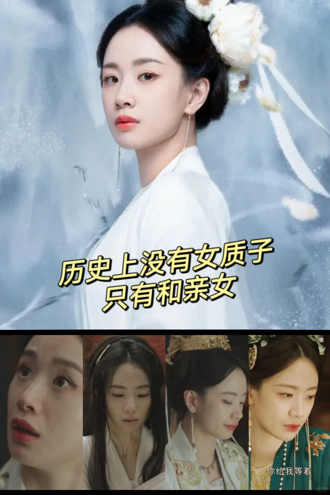 搞错了‼️历史没有女质子只有和亲女