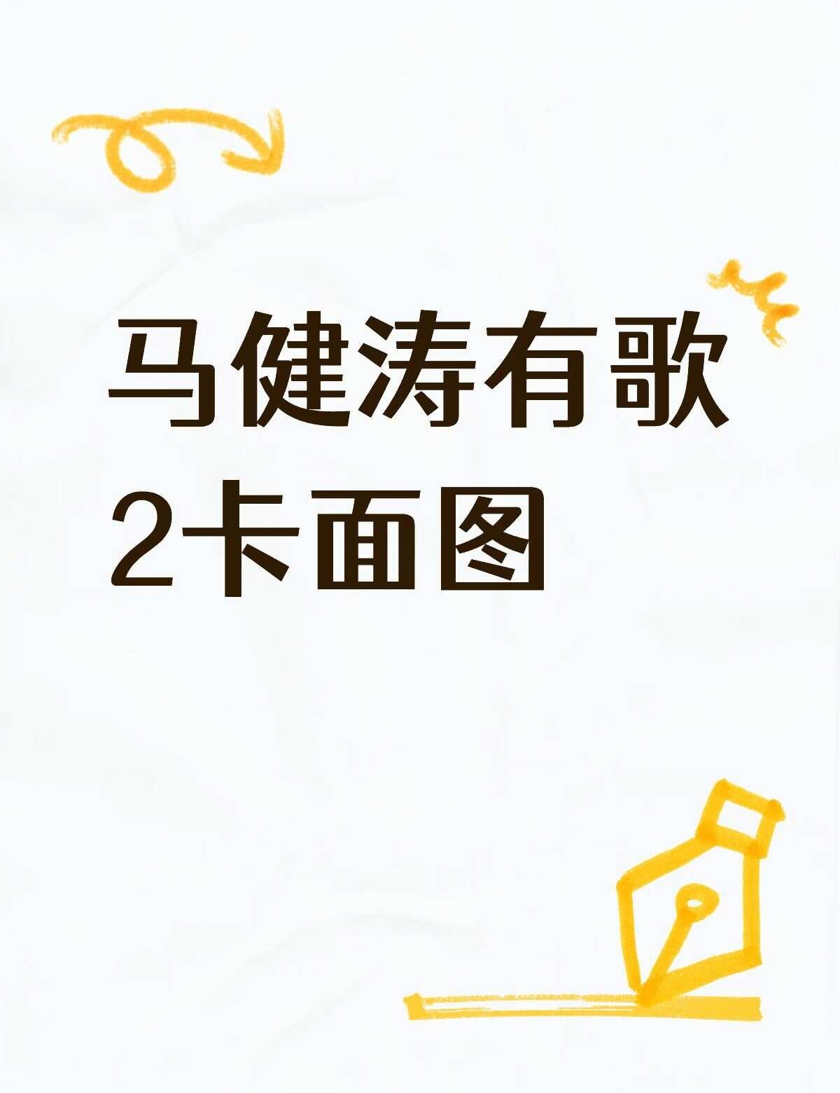 马健涛有歌2卡面图不懂就问有问必答