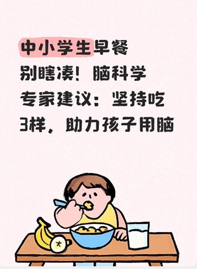 中小学生早餐别瞎凑！脑科学专家建议：坚持吃3样助力孩子用脑​