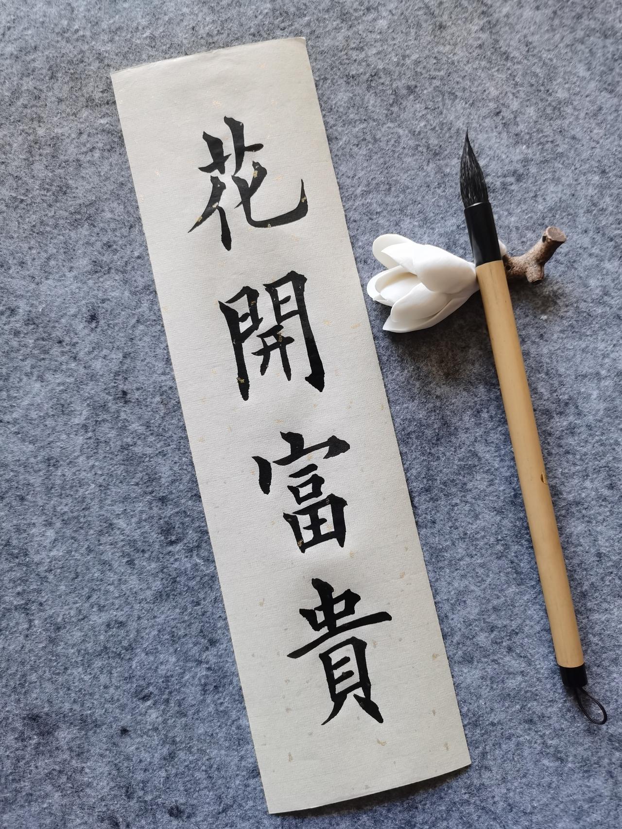 50岁阿姨送祝福：花开富贵，愿生活像花儿一样美！

 零基础自学毛笔字一年了，今