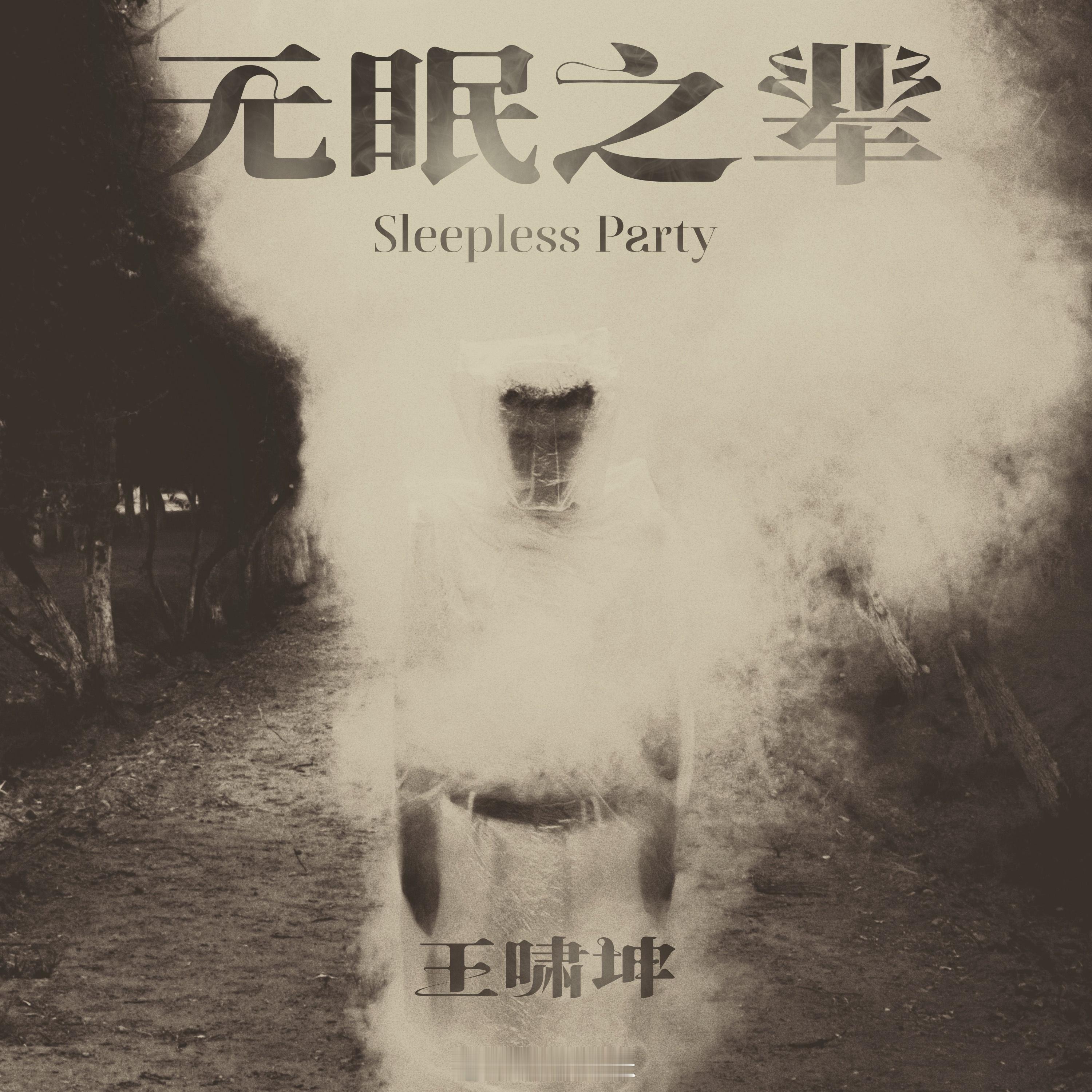 在无眠的夜里，心事化作泪痕。《无眠之辈》今日上线>>愿每个孤独的灵魂在音乐中找到