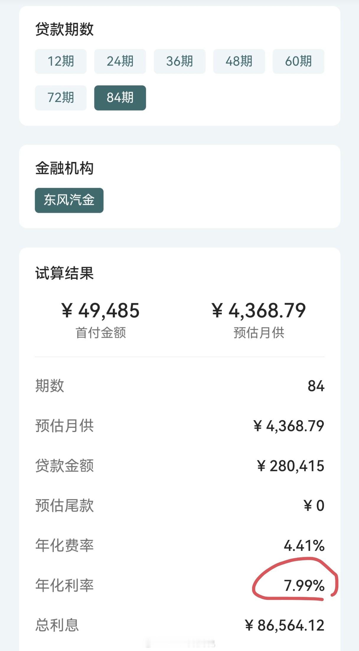 啊，跟着特斯拉 小米 做7年分期利率7.99% ？？？？ 