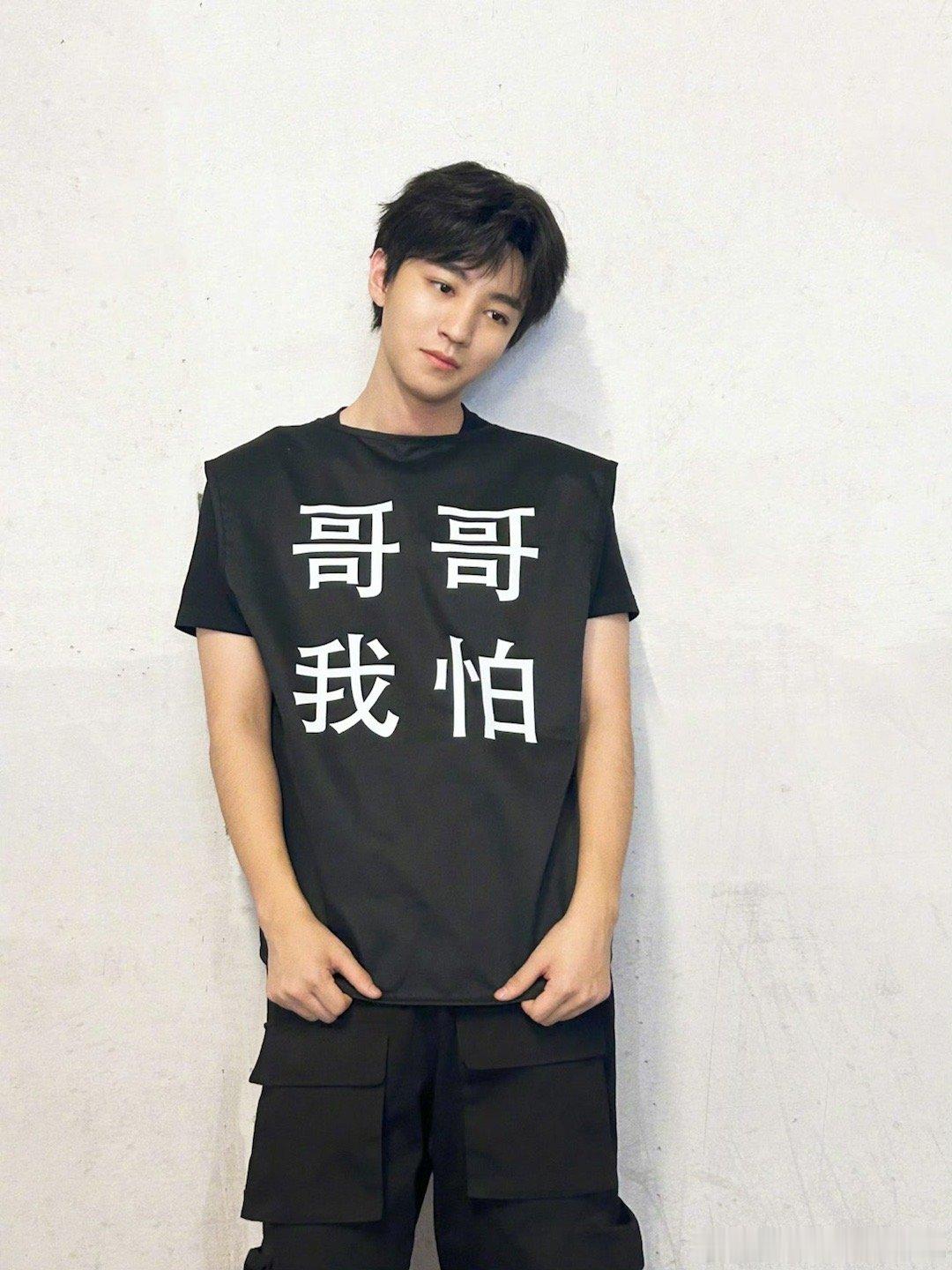 #娱乐[超话]##王俊凯的背心##王俊凯背心# 王俊凯的背心，前面是哥哥我怕，后