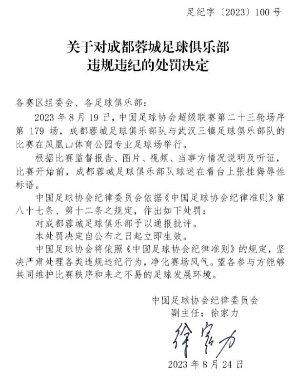 罚单：悬挂侮辱性标语，成都赛区被通报批评+罚款 蓉城被通报批评
北京时间9月19