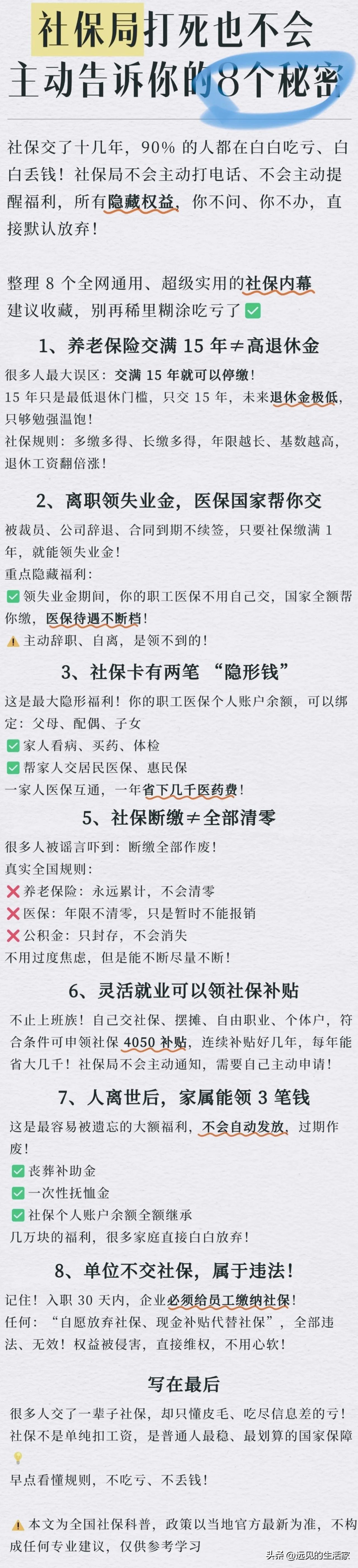 8个很多人还不知道的社保真相，建议收藏！
 
很多人刷到这类“社保局不会告诉你的
