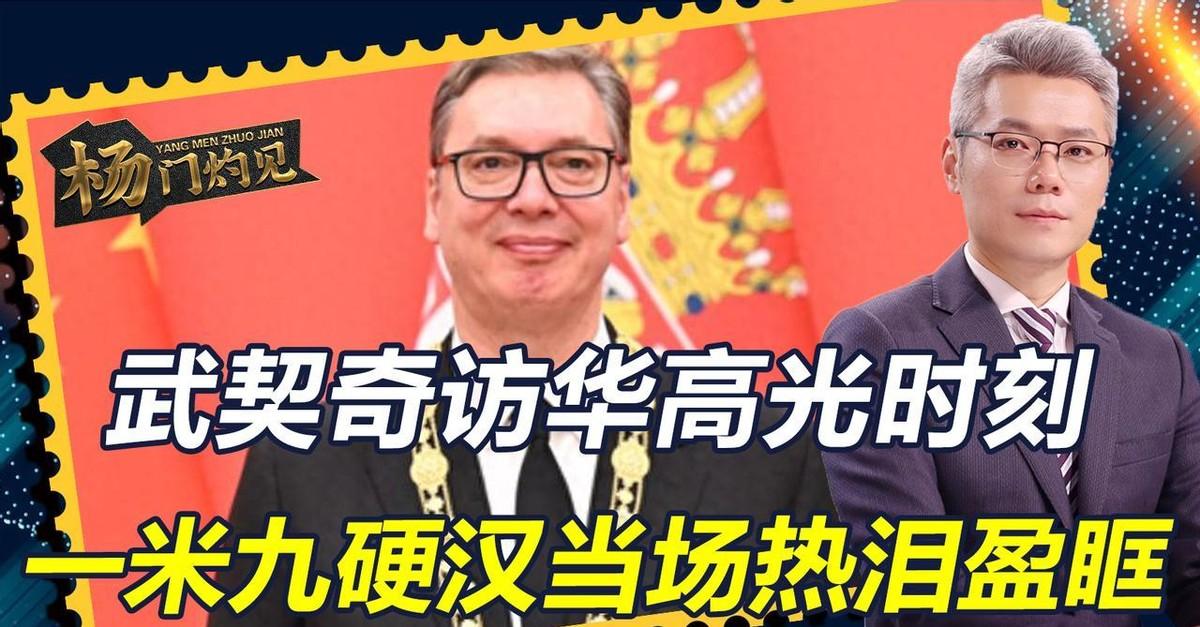 近日在北京举行的授予塞尔维亚总统武契奇“友谊勋章”的仪式，本身就超越了一场外事活