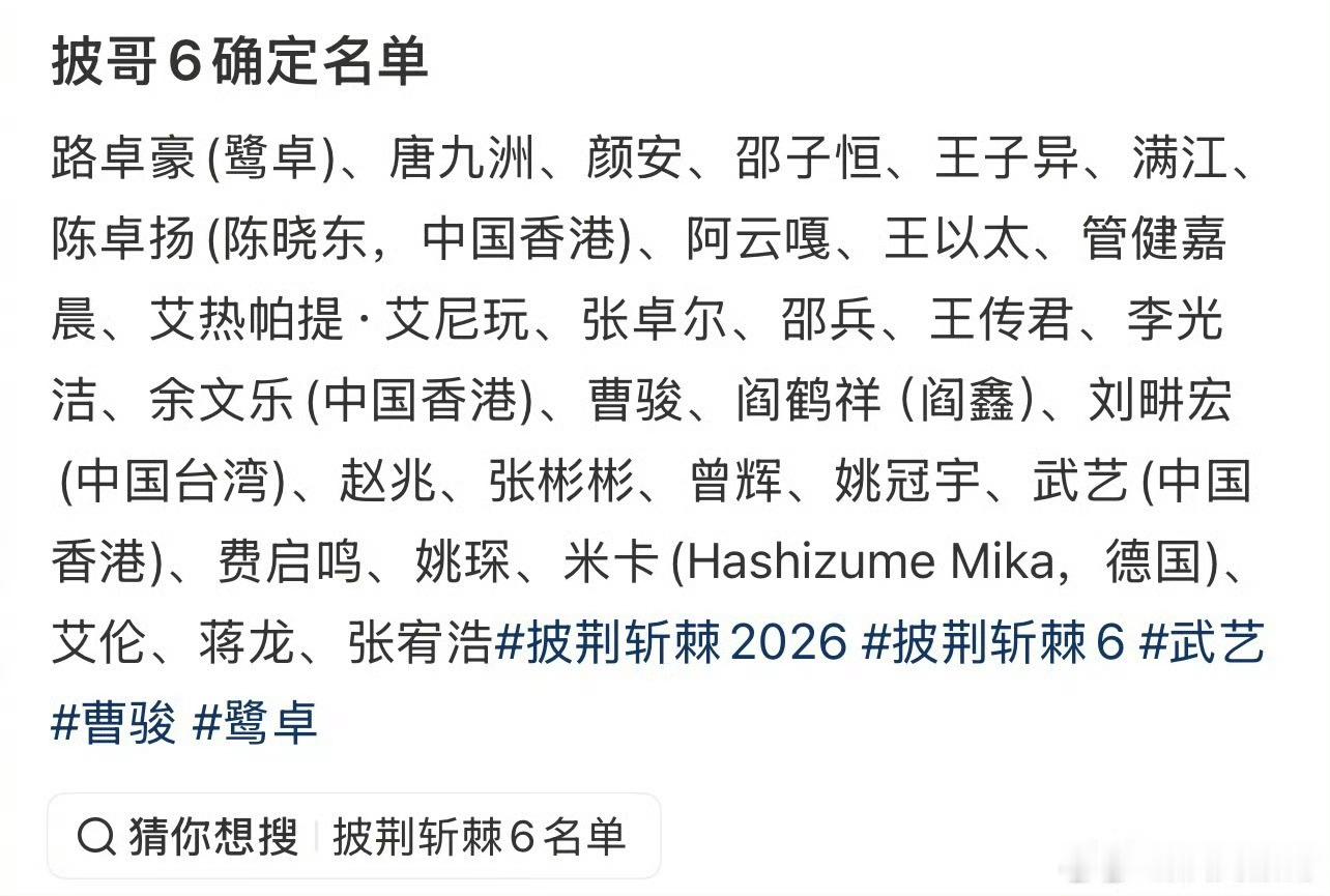 披荆斩棘6阵容名单🍉鹭卓、唐九洲、颜安、邵子恒、王子异、满江、陈晓东、阿云嘎、