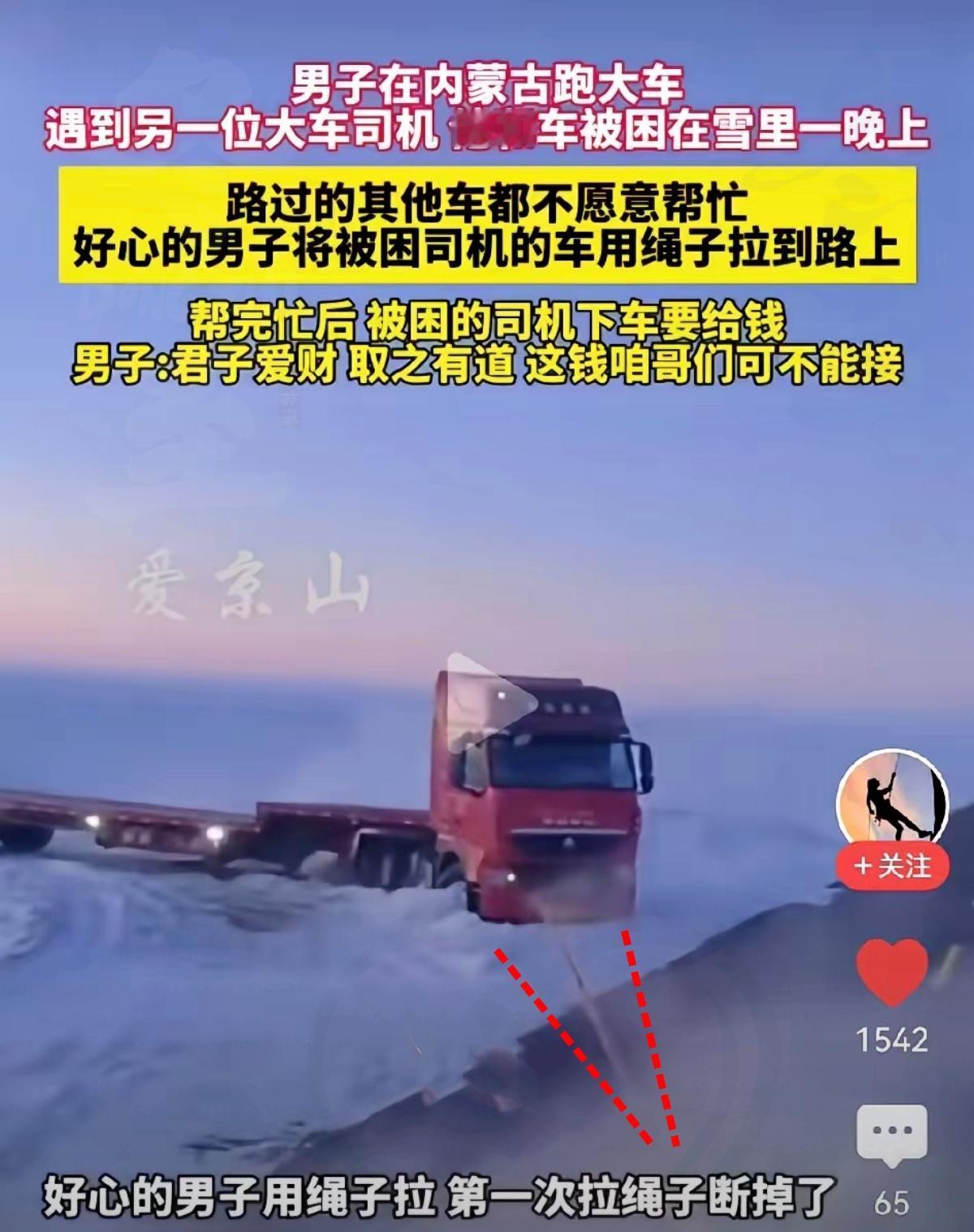 零下20多度的内蒙古雪原，一辆大货车困在雪窝整整一夜，路人冷眼飘过，没人肯伸把手