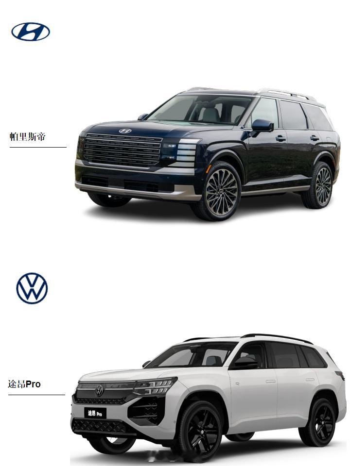 全新一代现代帕里斯帝全新一代大众途昂Pro 全新一代现代帕里斯帝 vs 全新一代