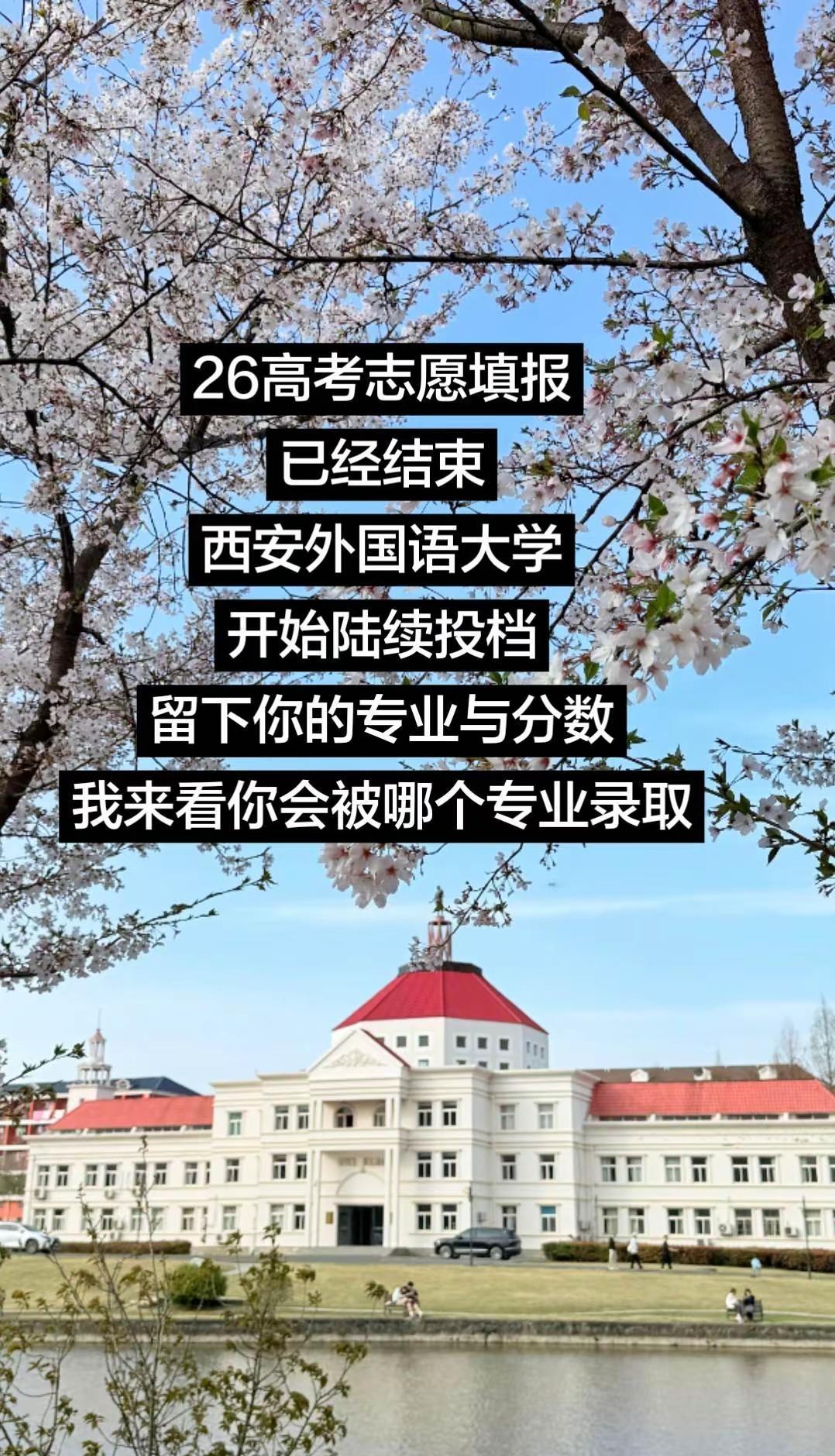 西安外国语大学开始陆续投档！留下你的专业与分数我来看你被录取的概率西安外国语 西