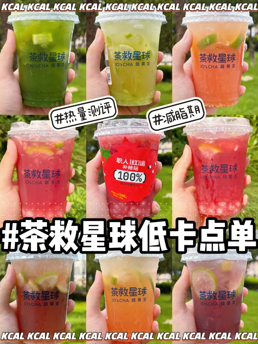 茶救星球秋日限定！低卡石榴一天3杯kuku喝！