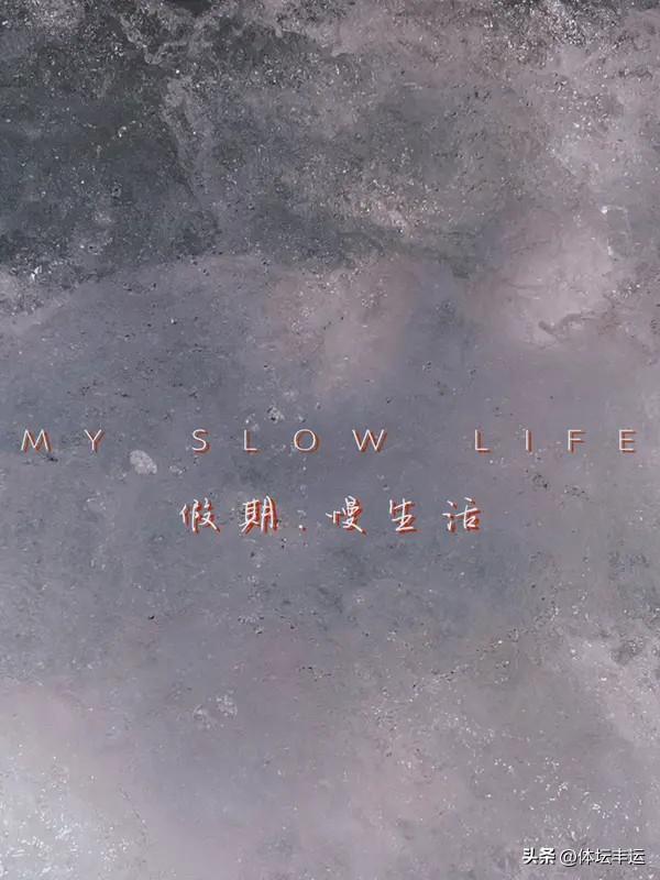 生活中，我们常常陷入两种误区。一是总在朋友圈的攀比中迷失自我。看到别人晒旅游、豪