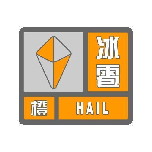 魏县，磁县，成安县，临漳县，永年区，肥乡区，峰峰矿区）将出现冰雹天气，请注意防范