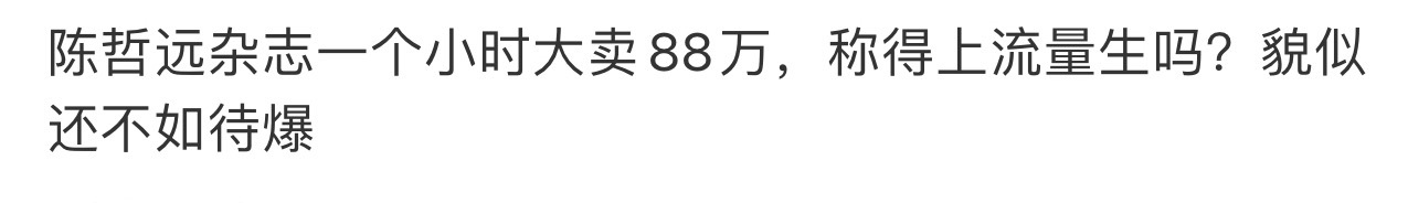 陈哲远散粉无组织买杂志，没有号召购买自由，秒切破W本的销量，有些嘿子又着急了，以