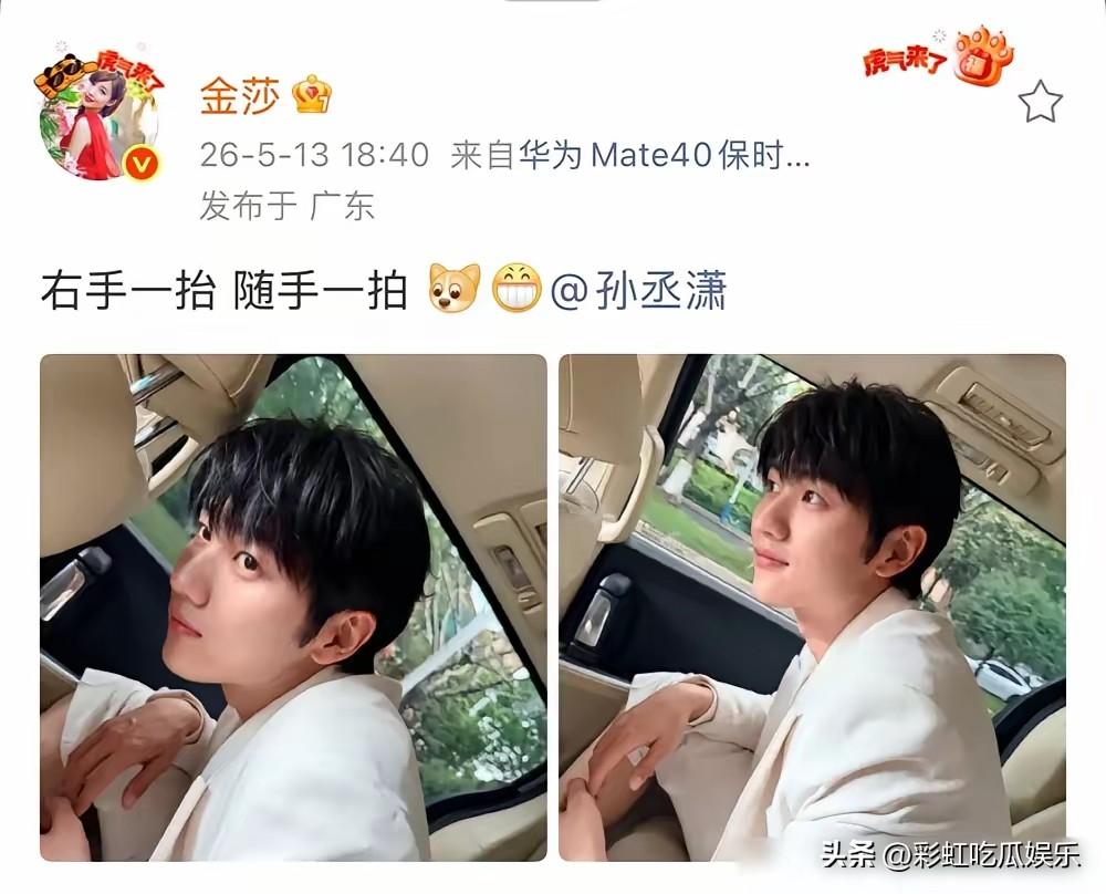 金莎一睁开眼就能看见这盛世美颜了，年轻就是好，随便每个角度都帅。

孙丞潇女友视
