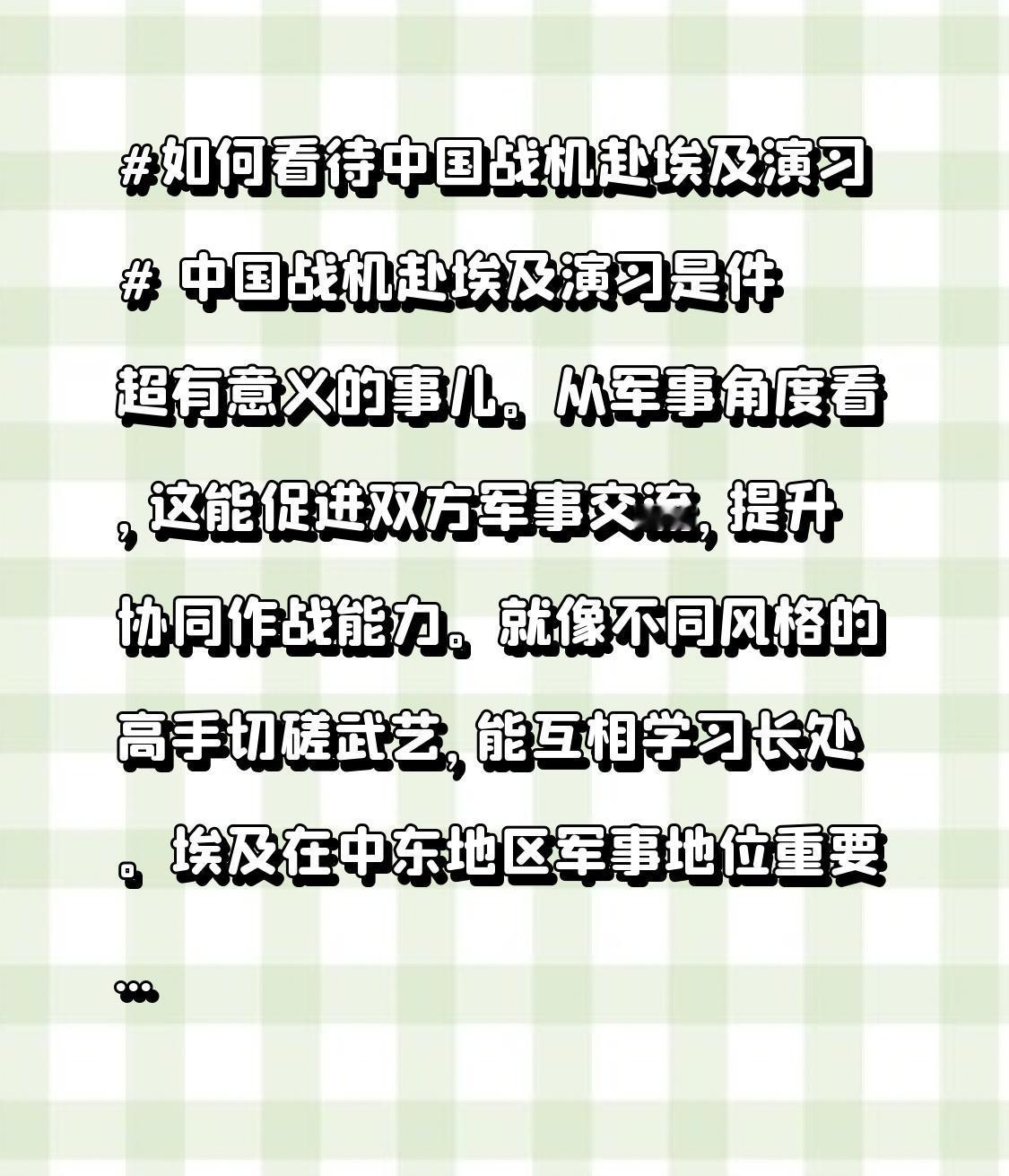 中国战机赴埃及演习是件超有意义的事儿。从军事角度看，这能促进双方军事交流，提升协