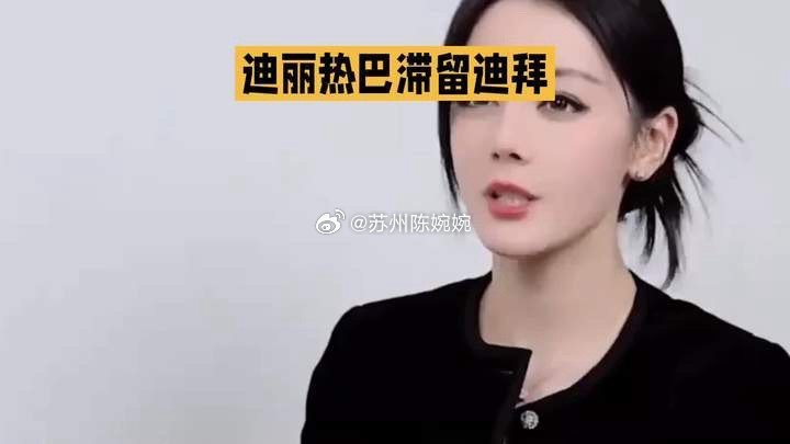 为啥有人去指责公司啊？这种不可抗力情况能怪公司吗只能说迪丽热巴这次运气真的不好，