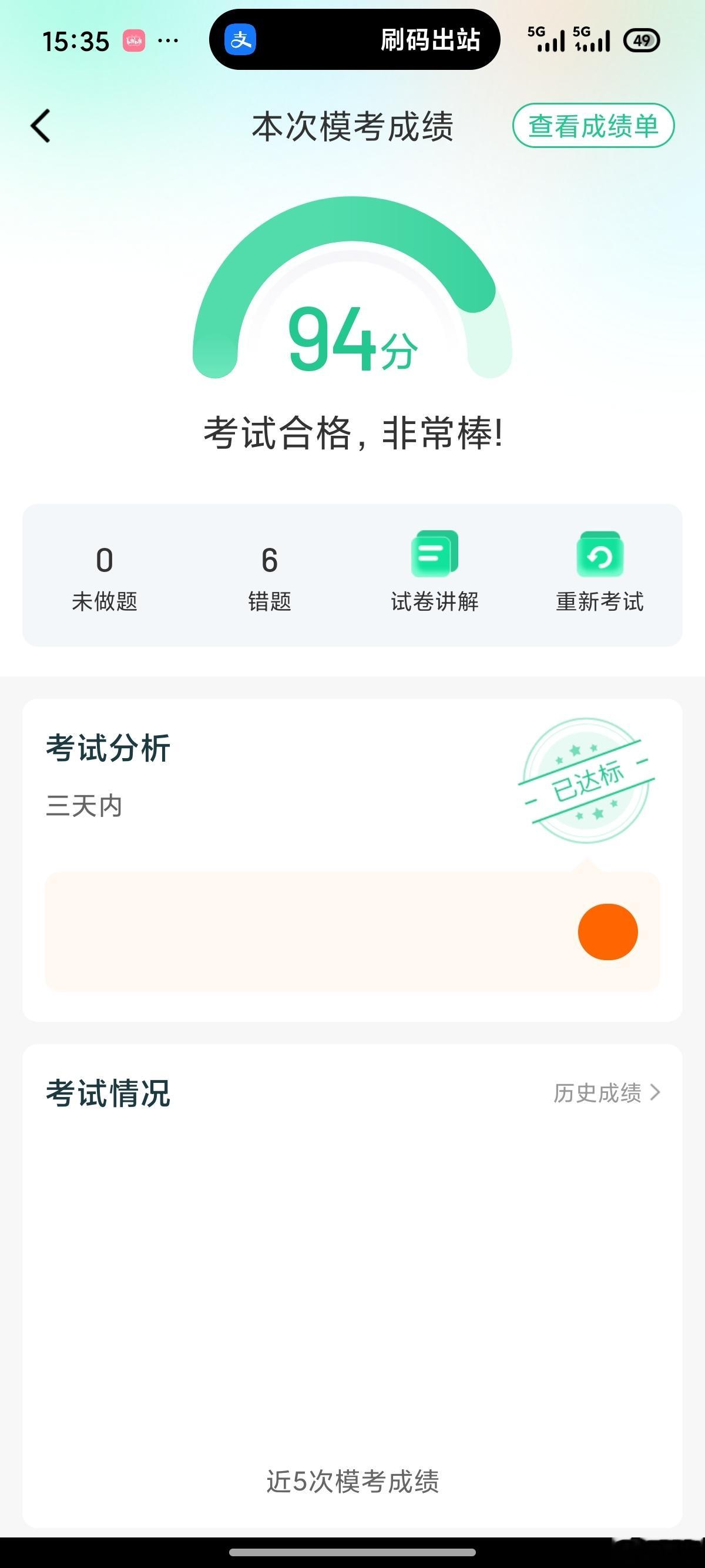 终于有空刷题了，今天在手机上刷题过了九十分，就等着约面授课啦，很快就可以考科目一