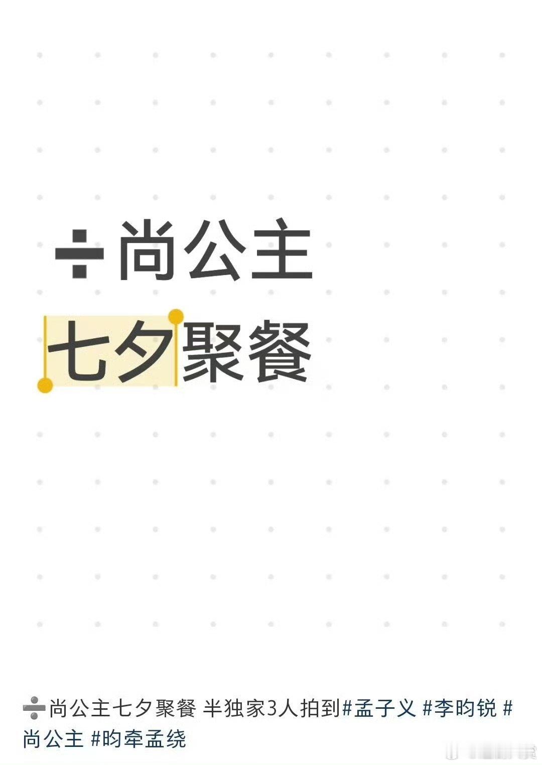 尚公主剧组七夕聚餐孟子义李昀锐聚餐 尚公主剧组七夕聚餐，期待孟子义李昀锐 ​​​