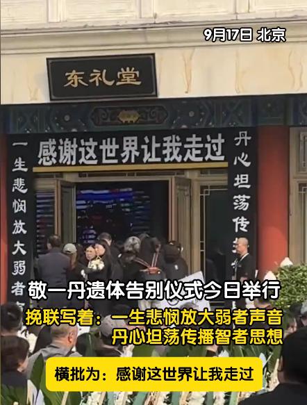 敬一丹告别仪式在北京八宝山举行，9月17日现场画面流出，灵堂内外一片肃穆，到场送