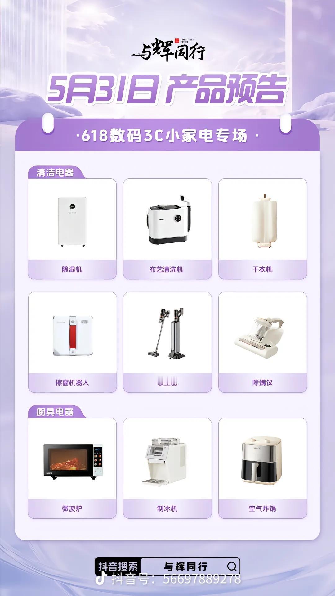 与辉同行今天
618数码3C小家电专场产品预告来啦