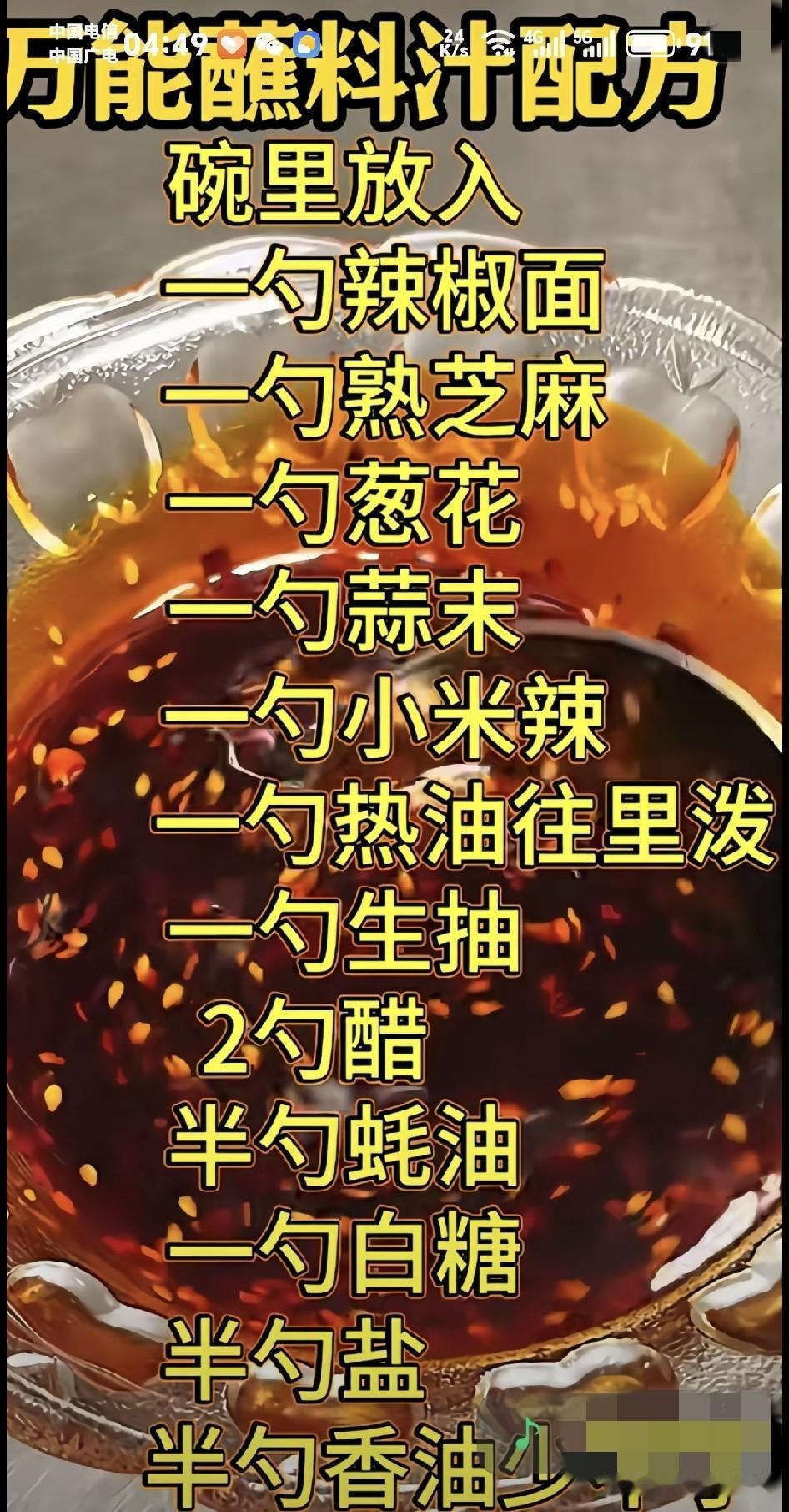揭秘！万能凉菜调料汁配方大公开
在美食的江湖里，凉菜就像是一位低调的高手，看似简