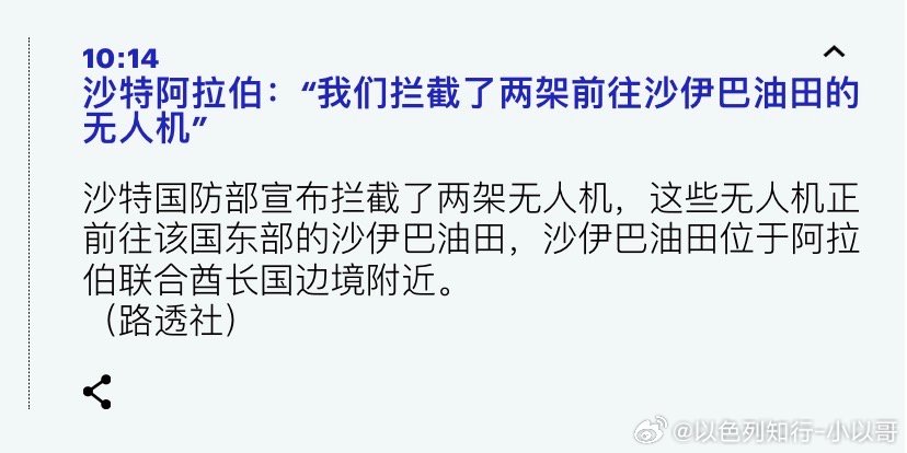 油伊朗的计策是绑架全球，用油价上涨逼迫美国不打伊朗。所以对沙特和海湾国家的油田进