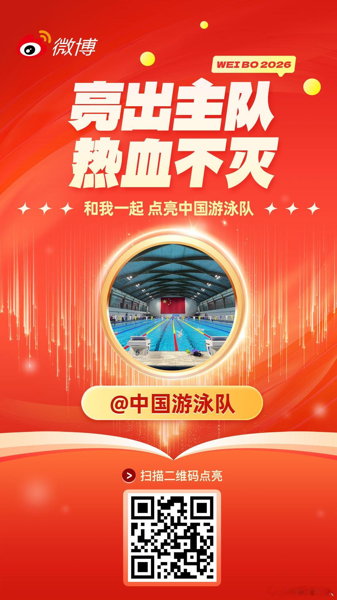 亮出主队热血不灭 中国代表团将出征亚运，在此邀请大家与中国游泳队一起点亮主队，为