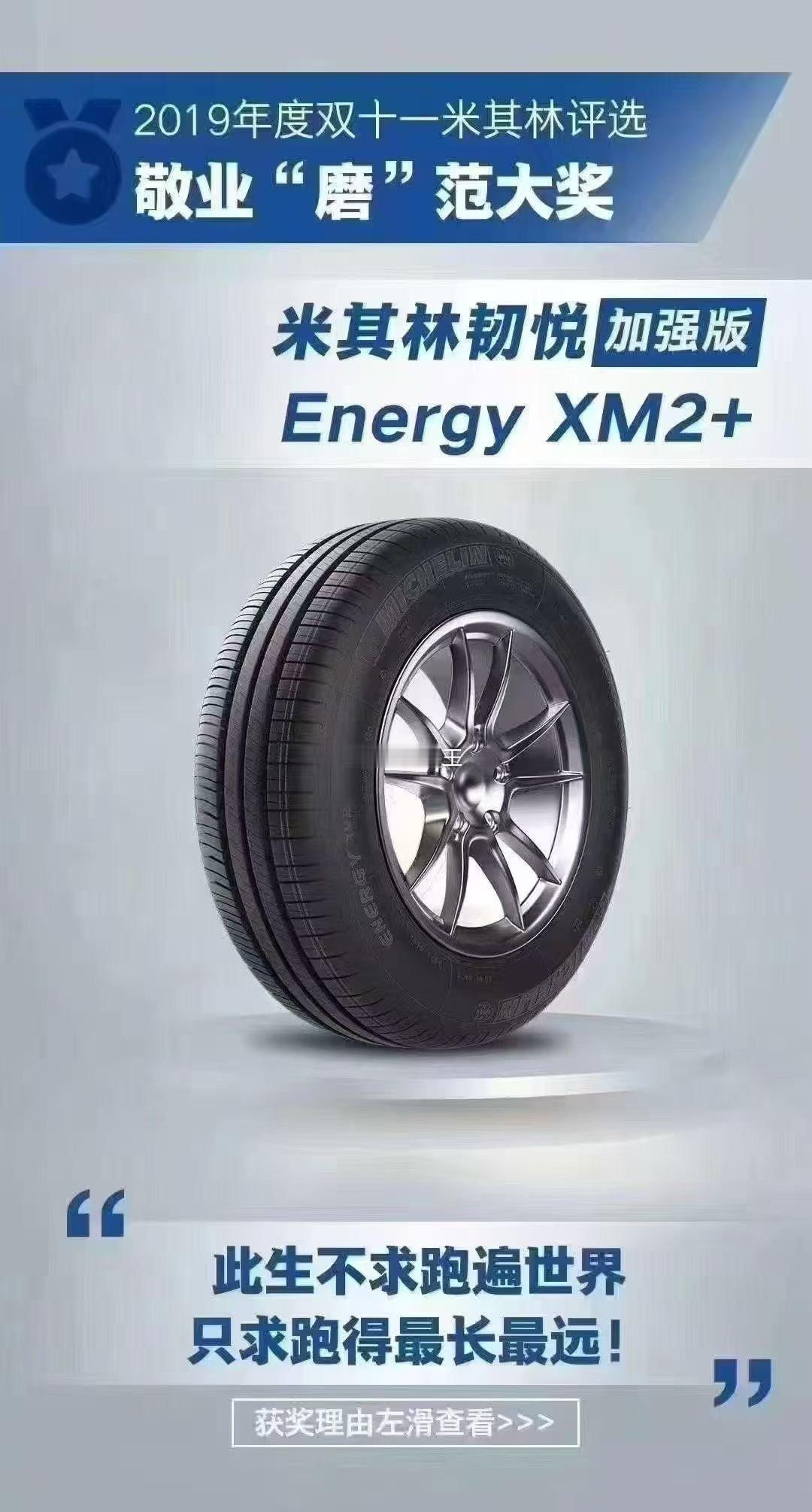 安全就选米其林 正品授权零售商🈶售米其林XM2+又称韧悦加强版，专为中国路况打