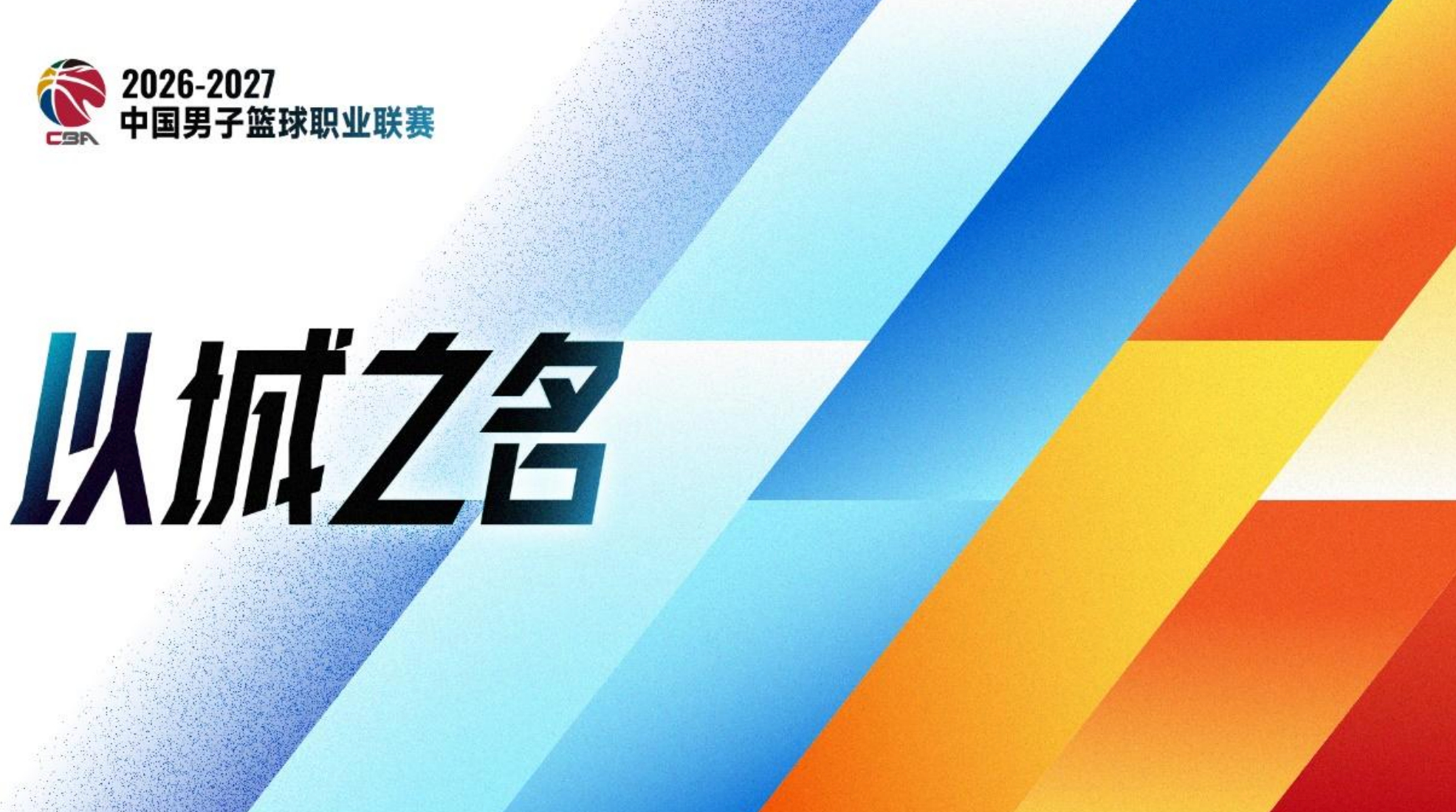 CBA CBA新赛季10月16日就要来了！全明星明年3月落户西安！2026-20