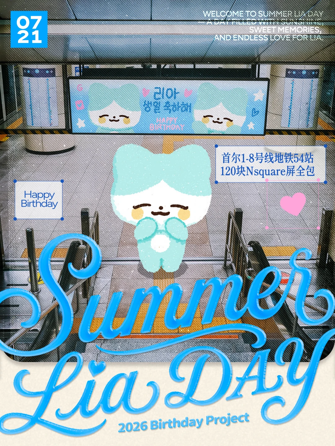 Lia生日应援· 首尔1-8号线Nsquare屏全包