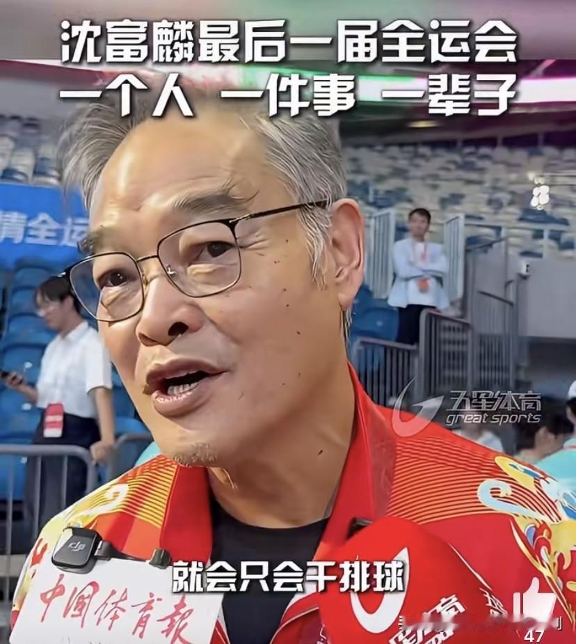 沈富麟最后一次全运会：一个人，一件事，一辈子】辛苦沈导这么大年纪还在为中国排球做