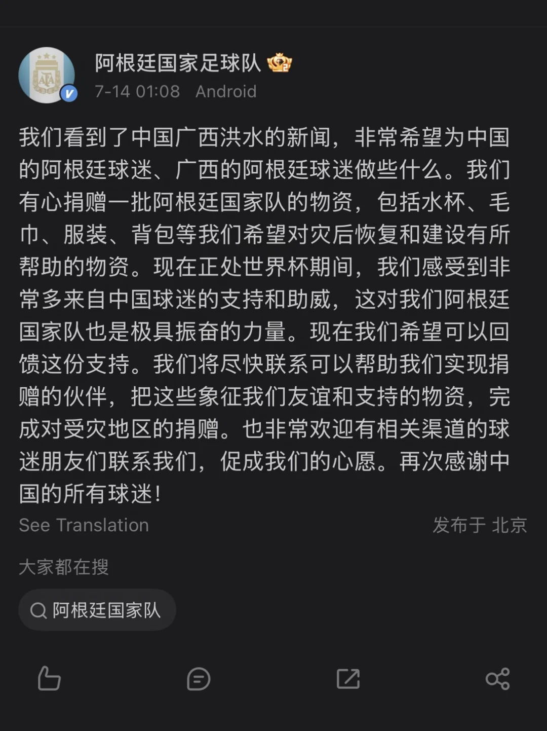 阿根廷队，为广西水灾捐献物资！💙