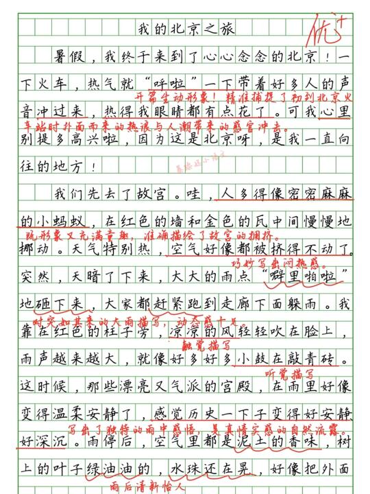 🏖暑假游记作文批改：《我的北京之旅》
