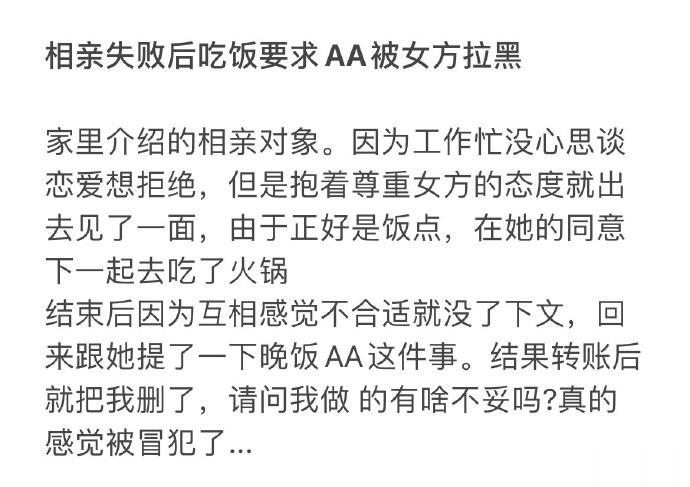 《相亲失败后吃饭要求AA被女方拉黑》 ​​​