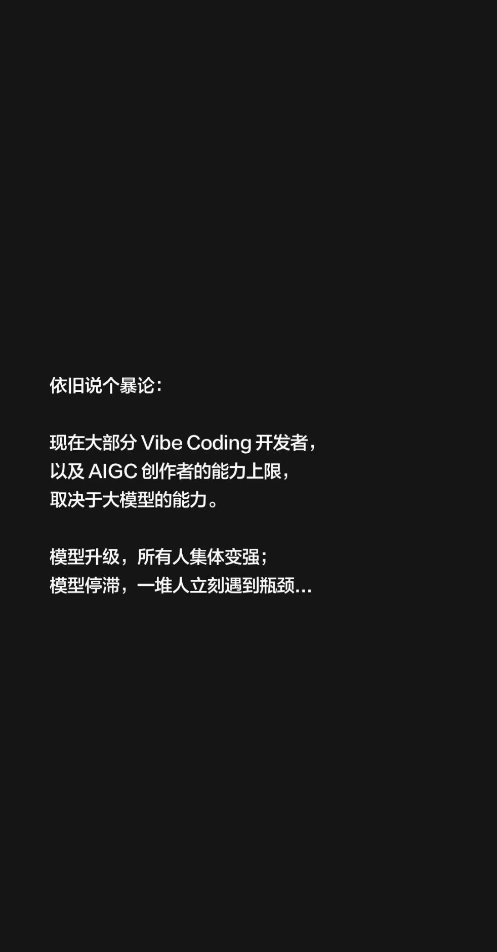 AI时代，谁到底在进步？依旧说个暴论：现在大部分 Vibe Coding 开发者