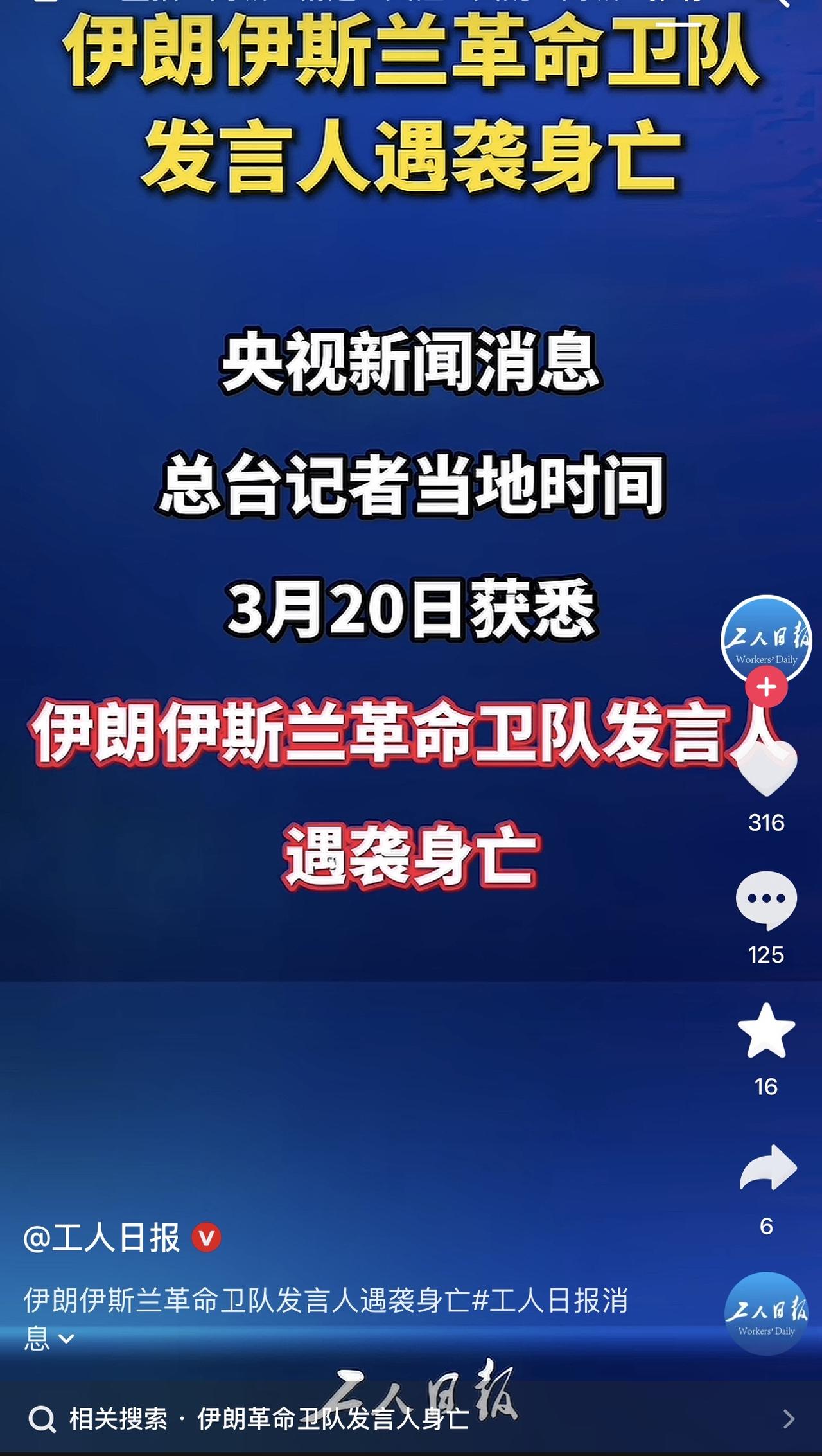哎我去，伊朗又一个领导被斩首了，伊斯兰革命卫队发言人，太精准了！

看出来没？美